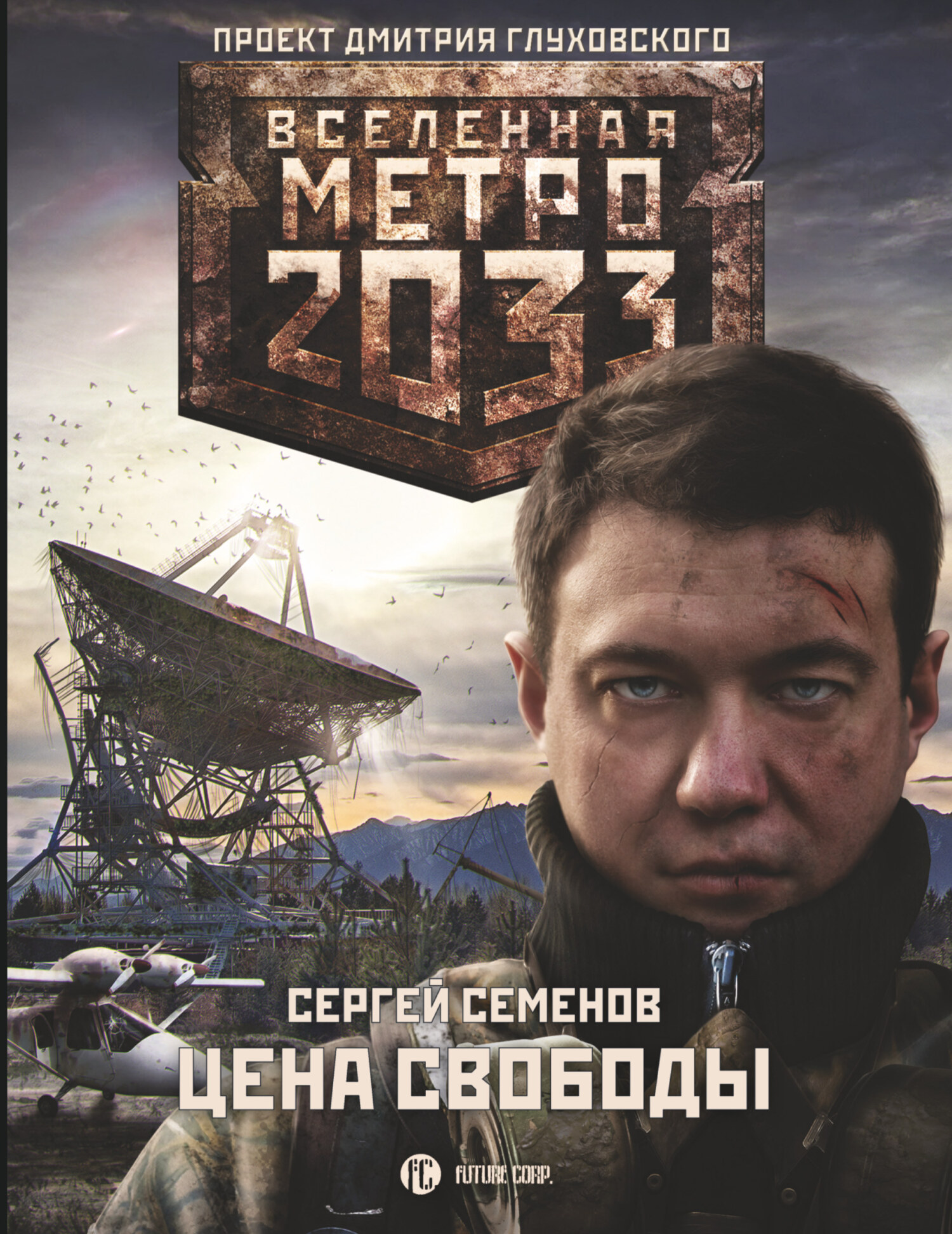 Метро 2033. Цена свободы (fb2)