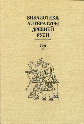 Библиотека литературы Древней Руси. Том 2 (XI-XII века) (fb2)