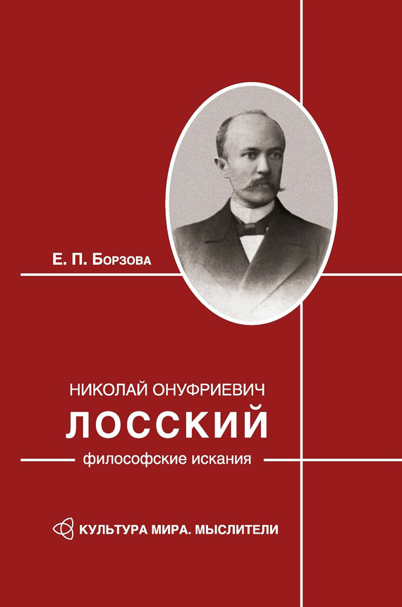 Николай Онуфриевич Лосский: философские искания (fb2)