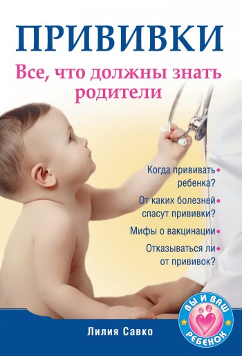 Прививки. Все, что должны знать родители (fb2)