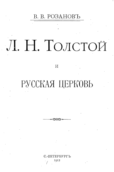 Л. Н. Толстой и Русская Церковь  (fb2)