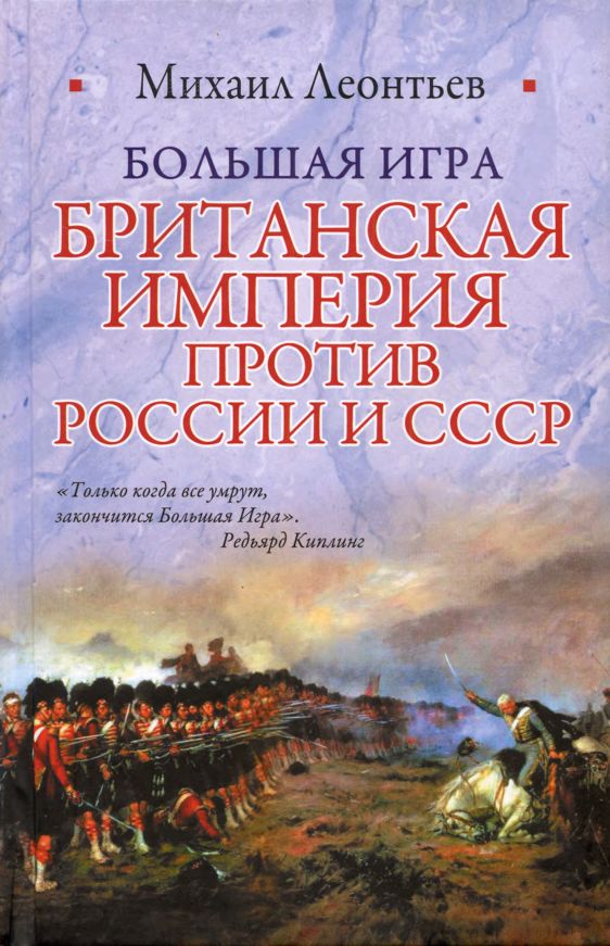 Большая игра (Британская империя против России и СССР) (fb2)