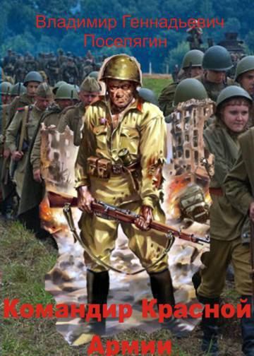 Офицер Красной Армии (СИ) (fb2)