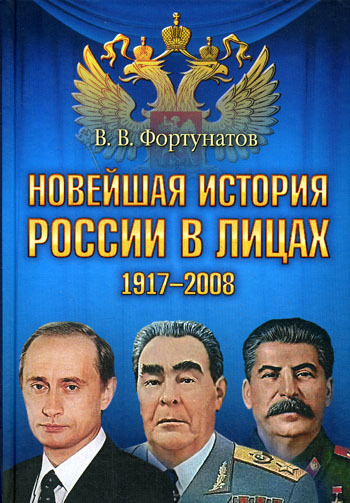 Новейшая история России в лицах. 1917-2008 (fb2)