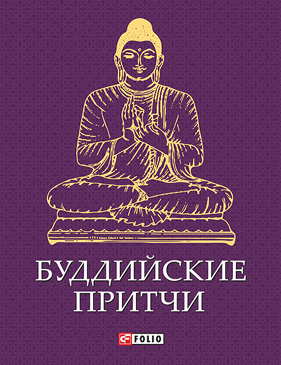 Буддийские притчи (fb2)