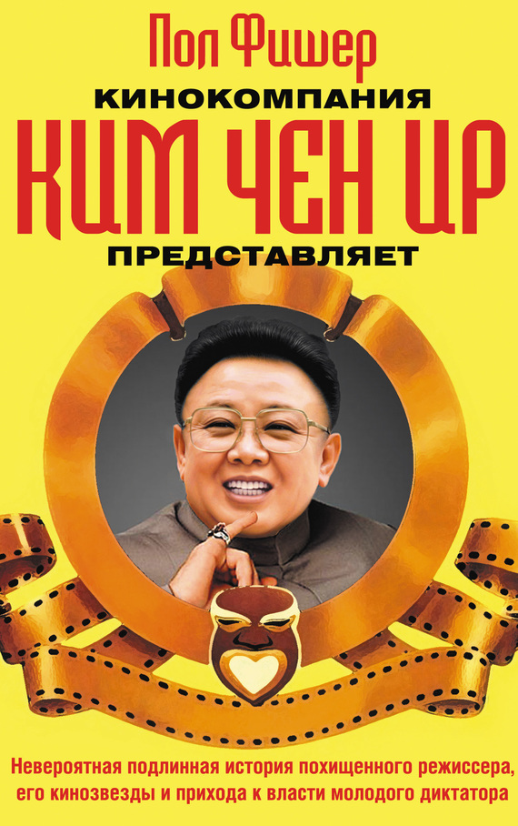 Кинокомпания Ким Чен Ир представляет (fb2)