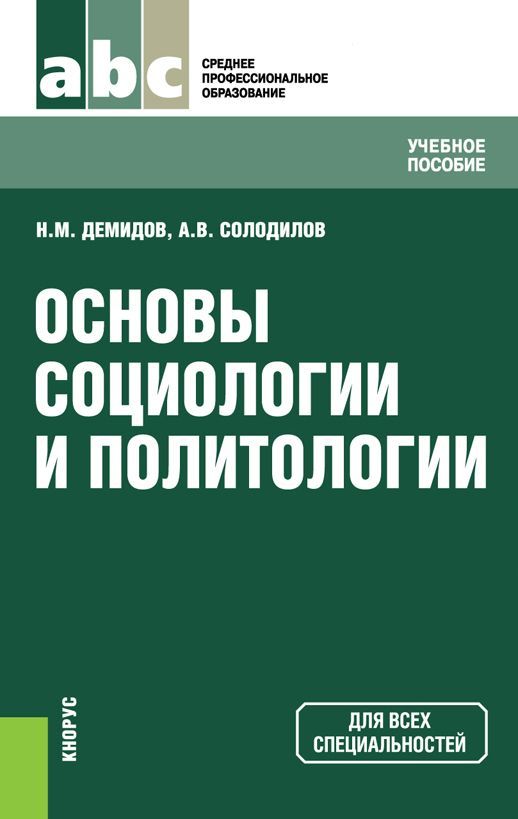 Основы социологии и политологии (fb2)