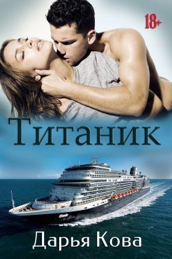 Титаник (СИ) (fb2)