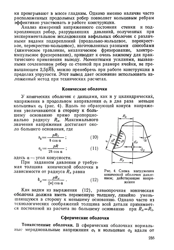 КулЛиб. Валерий Товьевич Лизин - Проектирование тонкостенных конструкций. Страница № 236