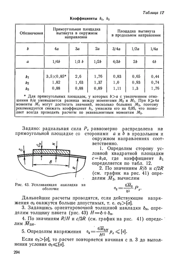 КулЛиб. Валерий Товьевич Лизин - Проектирование тонкостенных конструкций. Страница № 295