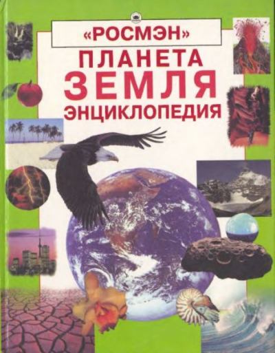 Планета Земля (Энциклопедия РОСМЭН) (pdf)