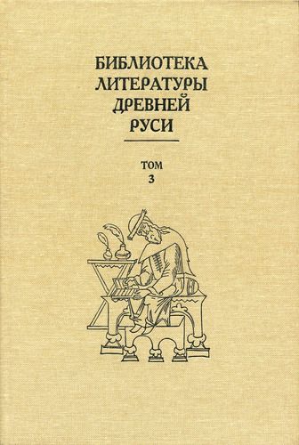 Библиотека литературы Древней Руси. Том 3 (XI-XII века) (fb2)