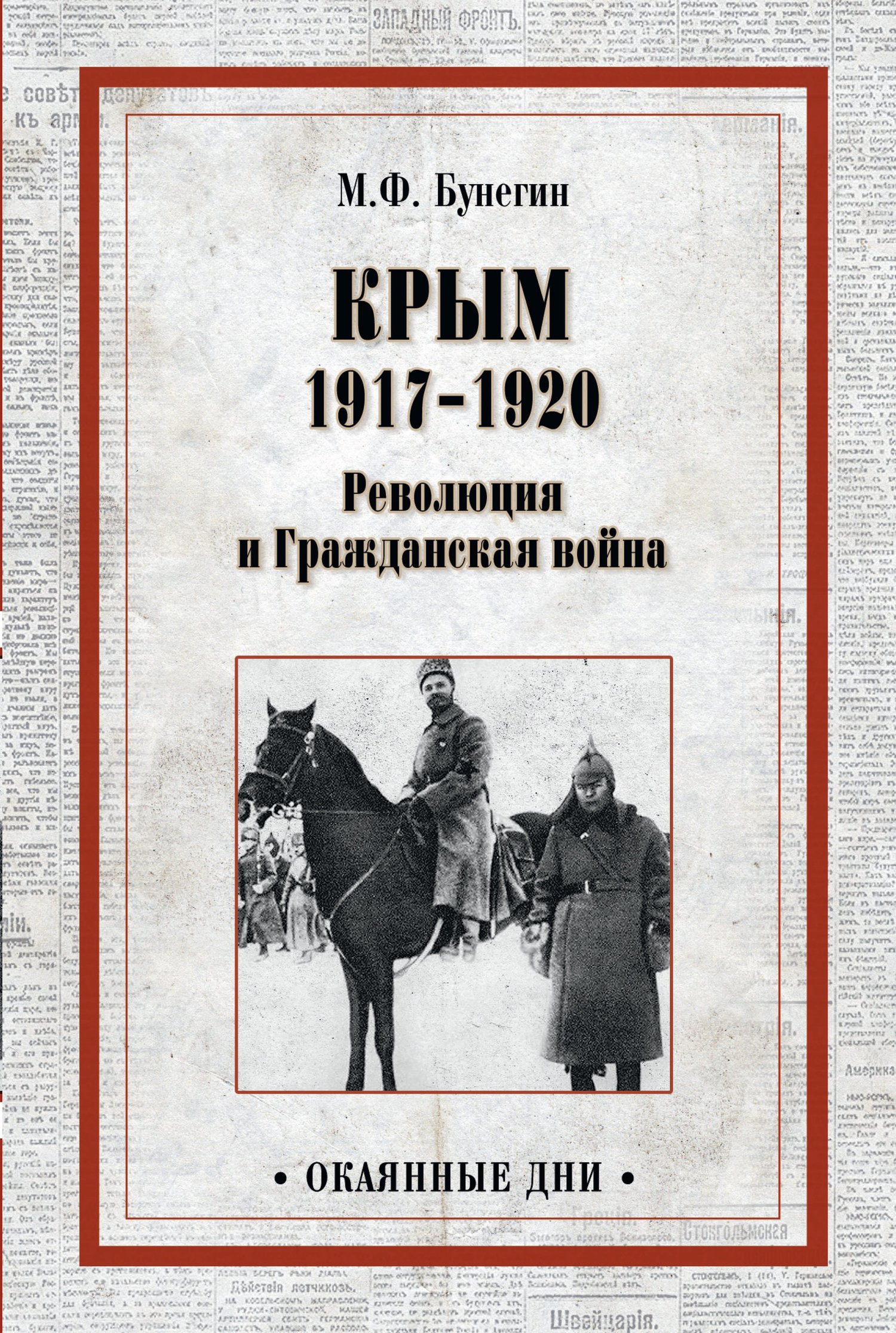 Крым 1917–1920. Революция и Гражданская война (fb2)