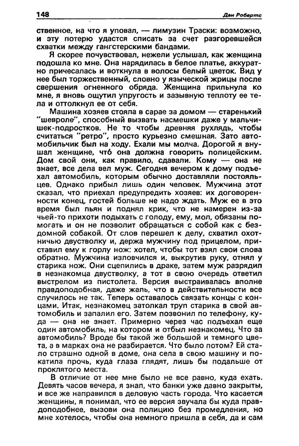 КулЛиб. Татьяна  Иванова - Детектив и политика 1992 №1(17). Страница № 150