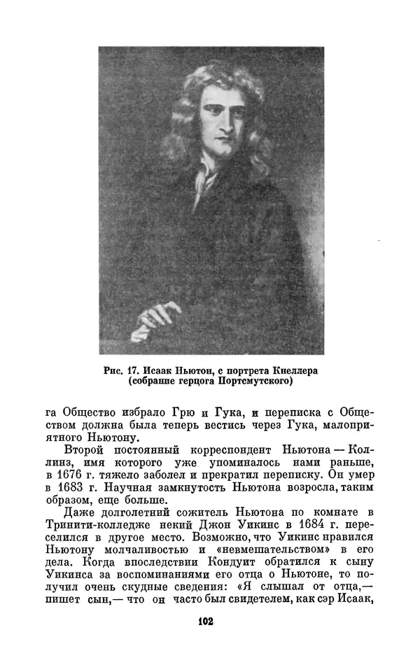 КулЛиб. Сергей Иванович Вавилов - Исаак Ньютон (1643-1727). Страница № 103