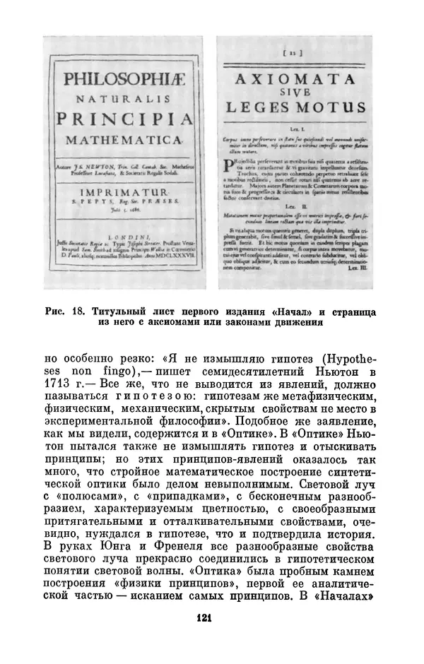 КулЛиб. Сергей Иванович Вавилов - Исаак Ньютон (1643-1727). Страница № 122
