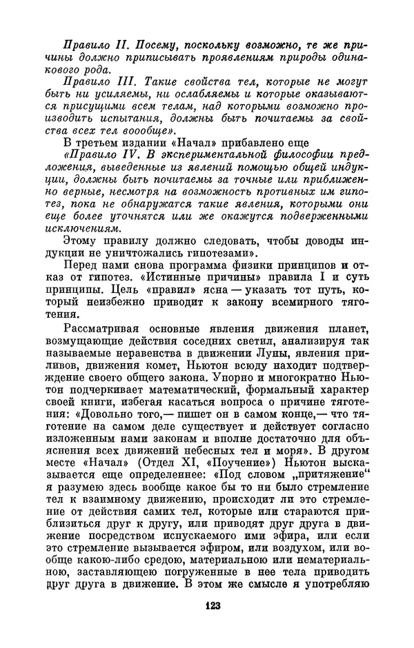 КулЛиб. Сергей Иванович Вавилов - Исаак Ньютон (1643-1727). Страница № 124