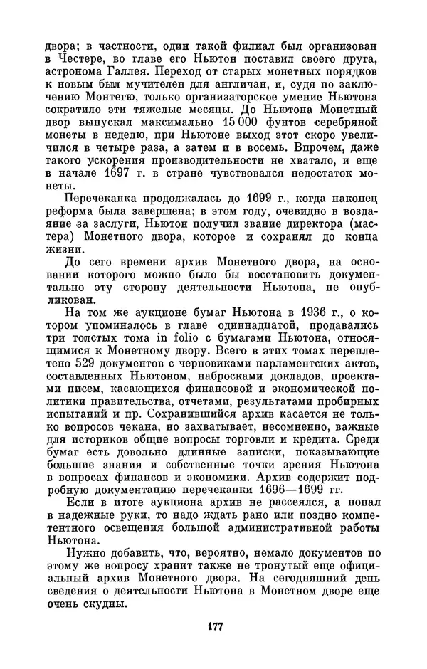 КулЛиб. Сергей Иванович Вавилов - Исаак Ньютон (1643-1727). Страница № 178