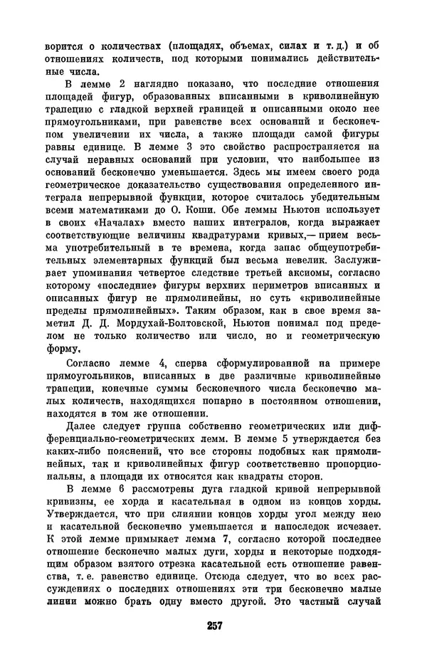 КулЛиб. Сергей Иванович Вавилов - Исаак Ньютон (1643-1727). Страница № 258