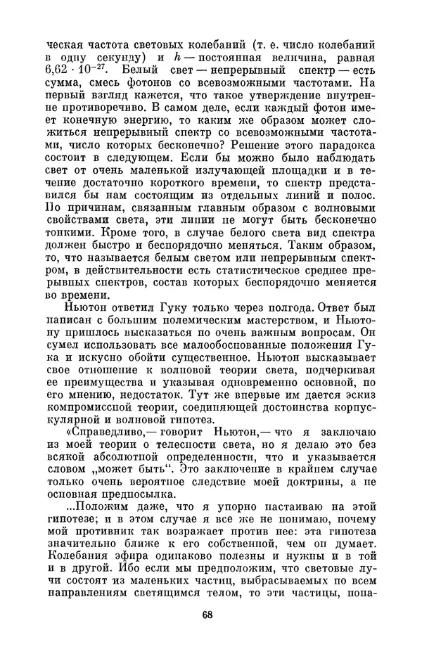 КулЛиб. Сергей Иванович Вавилов - Исаак Ньютон (1643-1727). Страница № 69