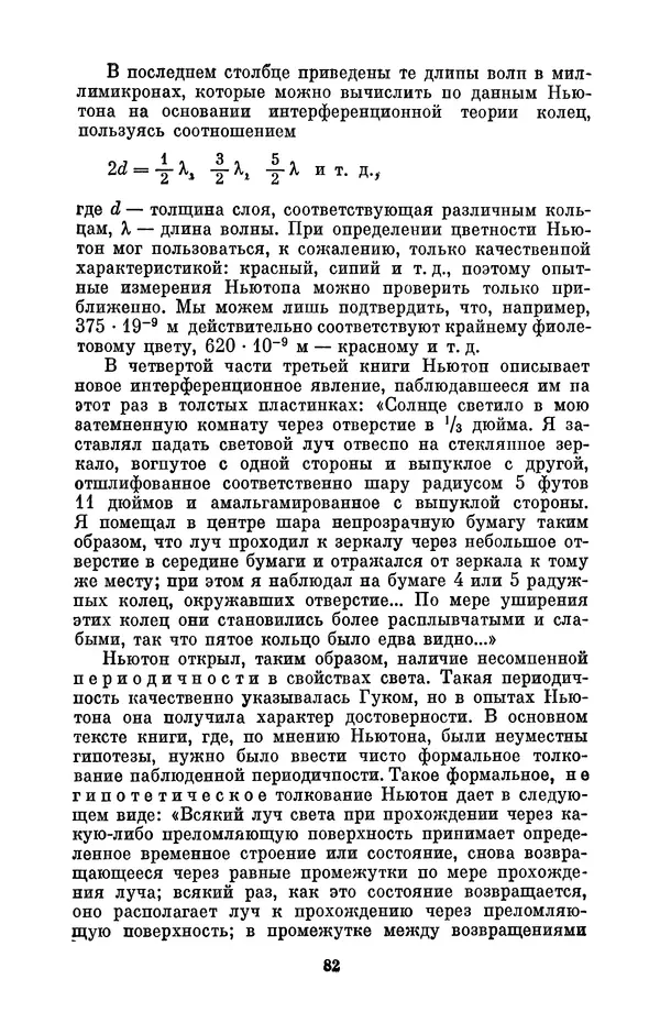 КулЛиб. Сергей Иванович Вавилов - Исаак Ньютон (1643-1727). Страница № 83