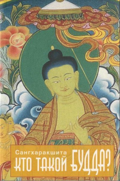 Кто такой Будда? (fb2)
