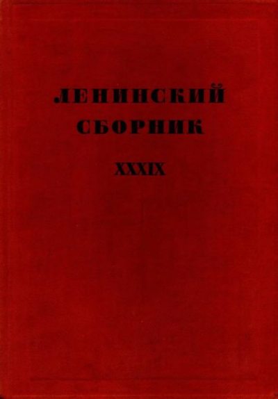 Ленинский сборник. XXXIX (djvu)