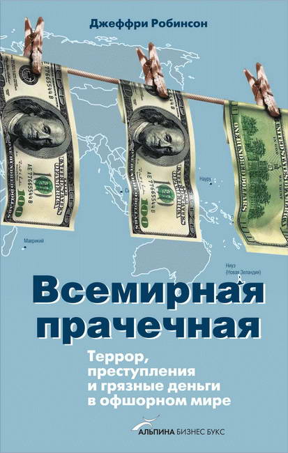 Всемирная прачечная: Террор, преступления и грязные деньги в офшорном мире (fb2)