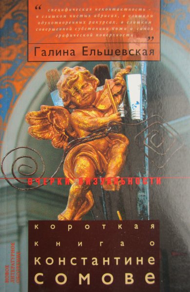 Короткая книга о Константине Сомове (fb2)