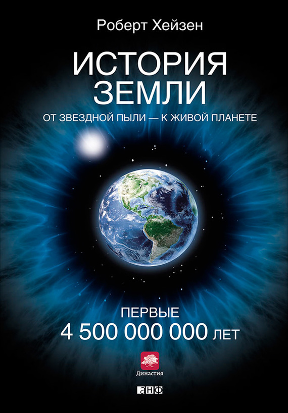 История Земли. От звездной пыли – к живой планете. Первые 4 500 000 000 лет (fb2)