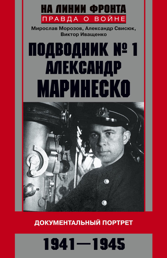 Подводник №1 Александр Маринеско. Документальный портрет. 1941–1945 (fb2)