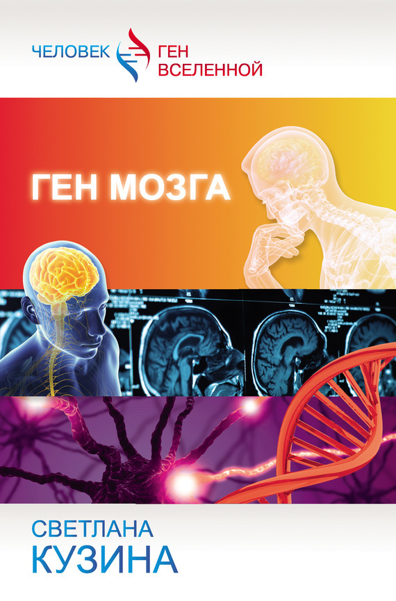 Ген мозга (fb2)