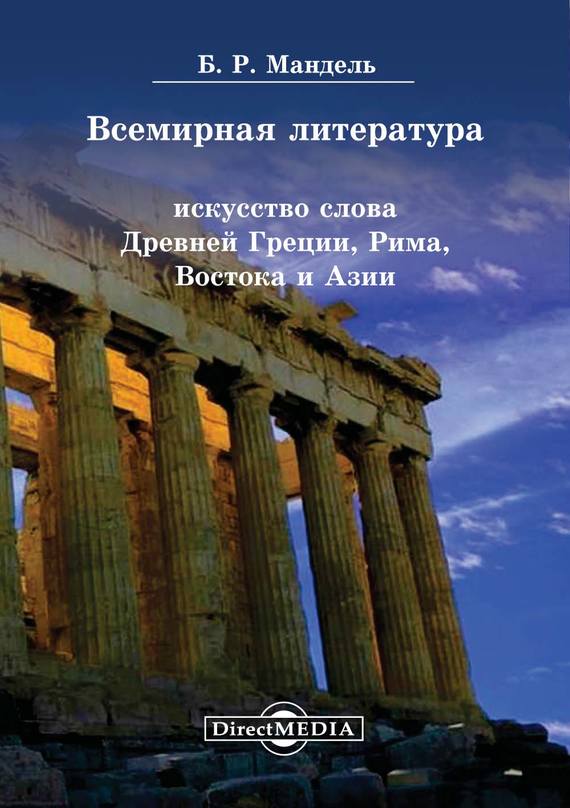 Всемирная литература. Искусство слова Древней Греции, Рима, Востока и Азии (fb2)