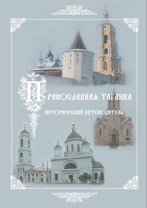 Культурно-историческое наследие – центр «Православная Таганка». Исторический путеводитель (fb2)