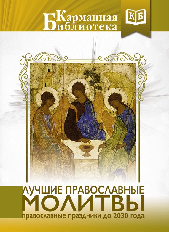 Лучшие православные молитвы (fb2)