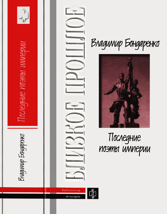 Последние поэты империи: Очерки литературных судеб (fb2)