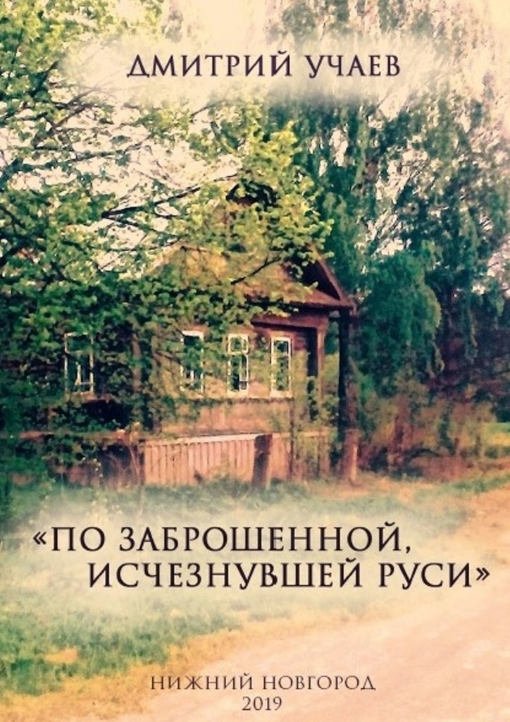 «По заброшенной, исчезнувшей Руси» (fb2)