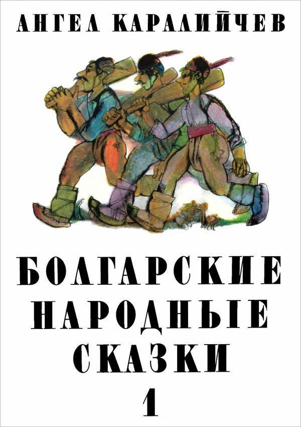 Болгарские народные сказки. Том 1 (fb2)