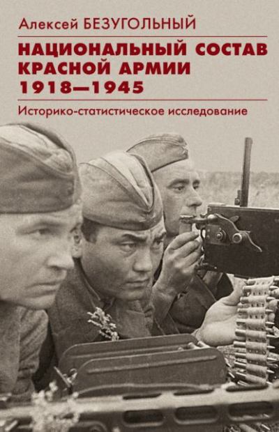 Национальный состав Красной армии. 1918–1945. Историко-статистическое исследование (fb2)