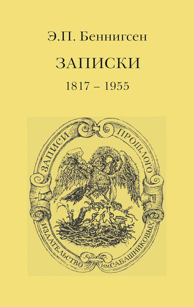 Записки. 1917–1955 (fb2)