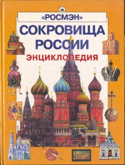 Сокровища России (Энциклопедия РОСМЭН) (pdf)