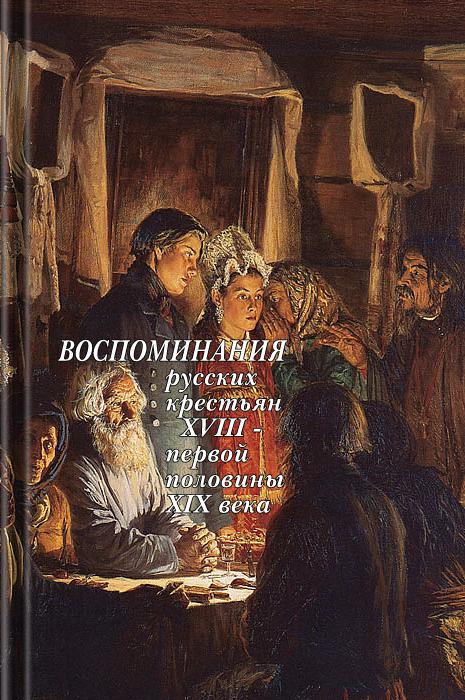 Воспоминания русских крестьян XVIII — первой половины XIX века (fb2)