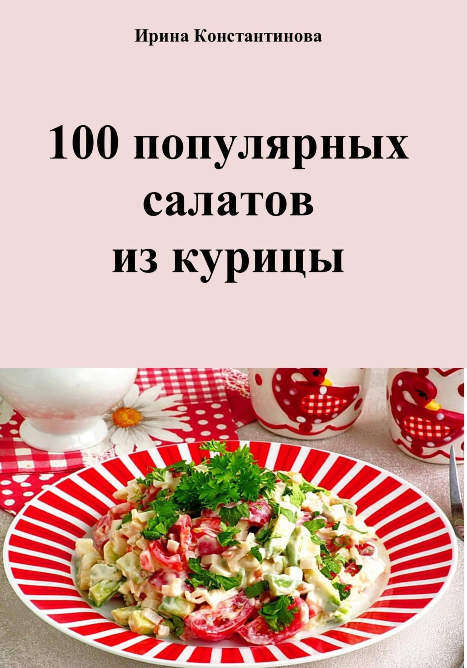 100 популярных салатов из курицы (fb2)