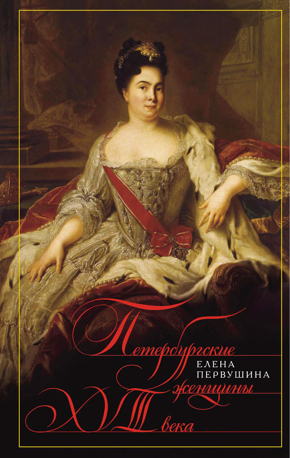 Петербургские женщины XVIII века (fb2)
