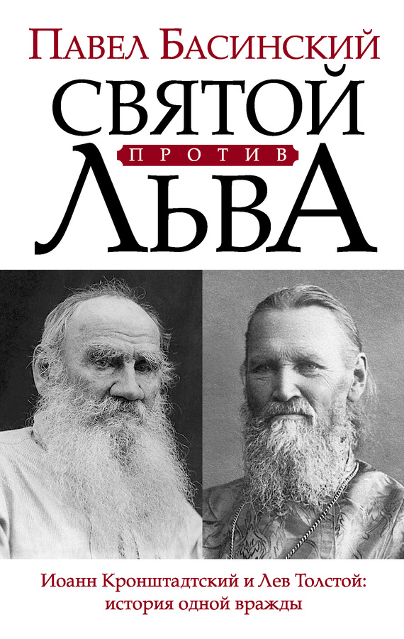 Святой против Льва. Иоанн Кронштадтский и Лев Толстой: история одной вражды (fb2)