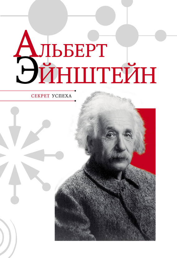 Альберт Эйнштейн (fb2)