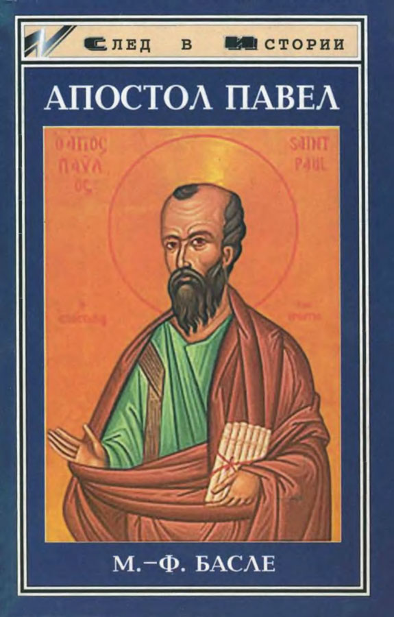 Апостол Павел (fb2)
