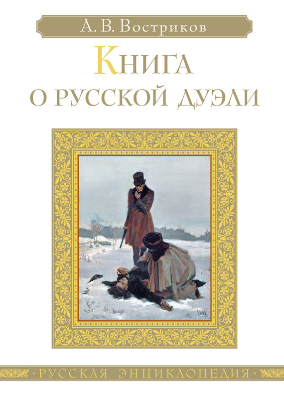 Книга о русской дуэли (fb2)
