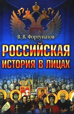Российская история в лицах (fb2)