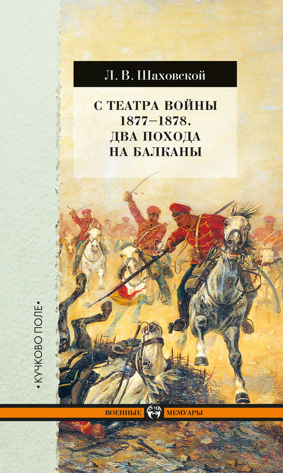 С театра войны 1877–1878. Два похода на Балканы (fb2)